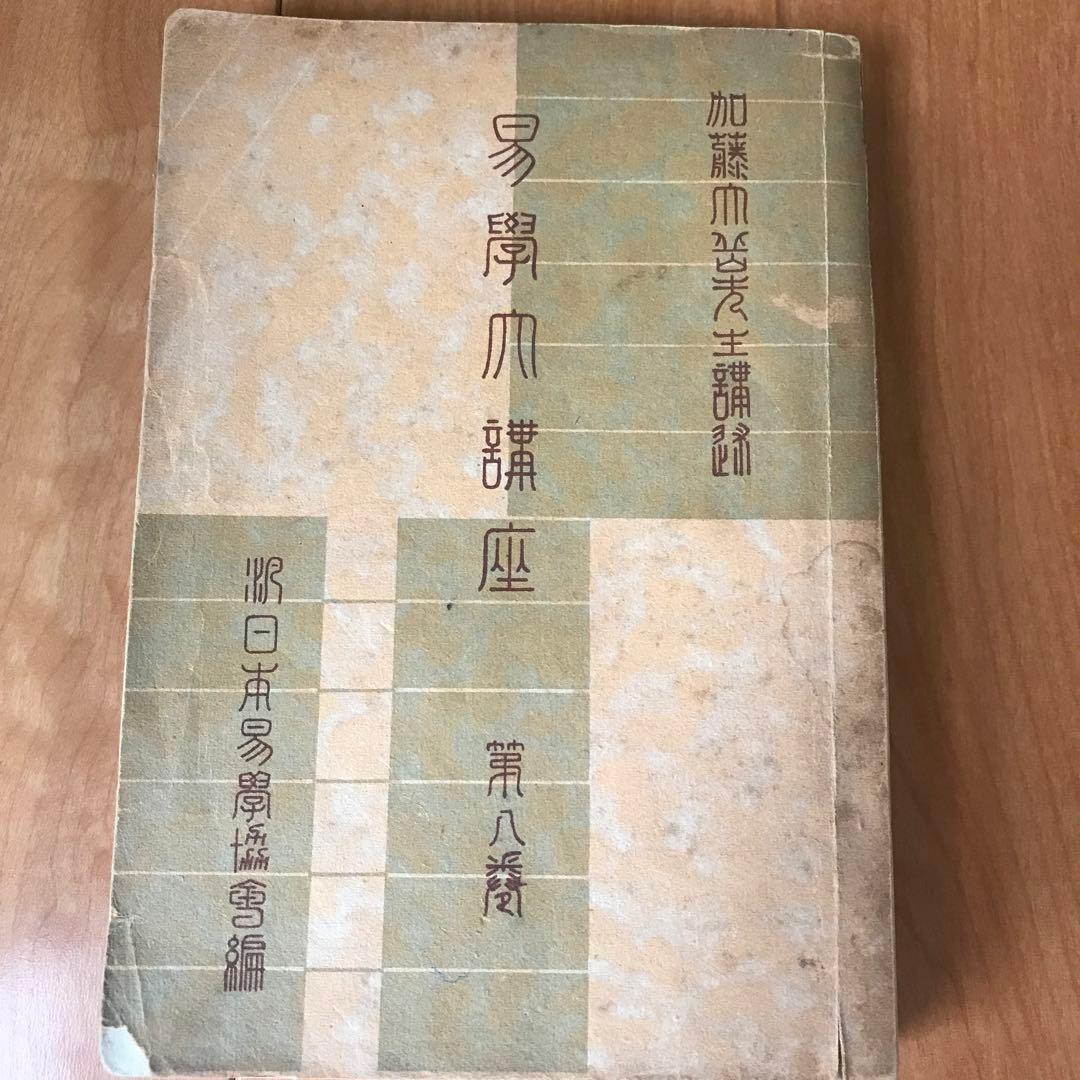 易學大講座　8巻セット