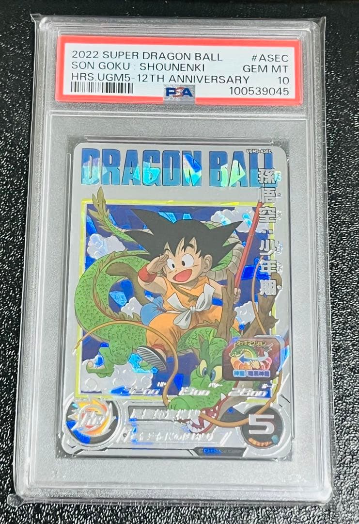孫悟空少年期 PSA10 ドラゴンボールヒーローズ UGM5-ASEC