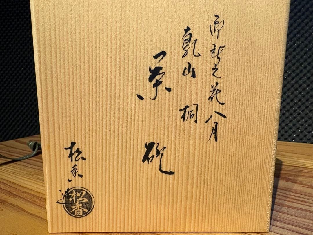 御即位記念 色絵 葡萄文 茶碗｜加藤松香 作｜八月（晩夏）季節茶碗｜共箱・栞付
