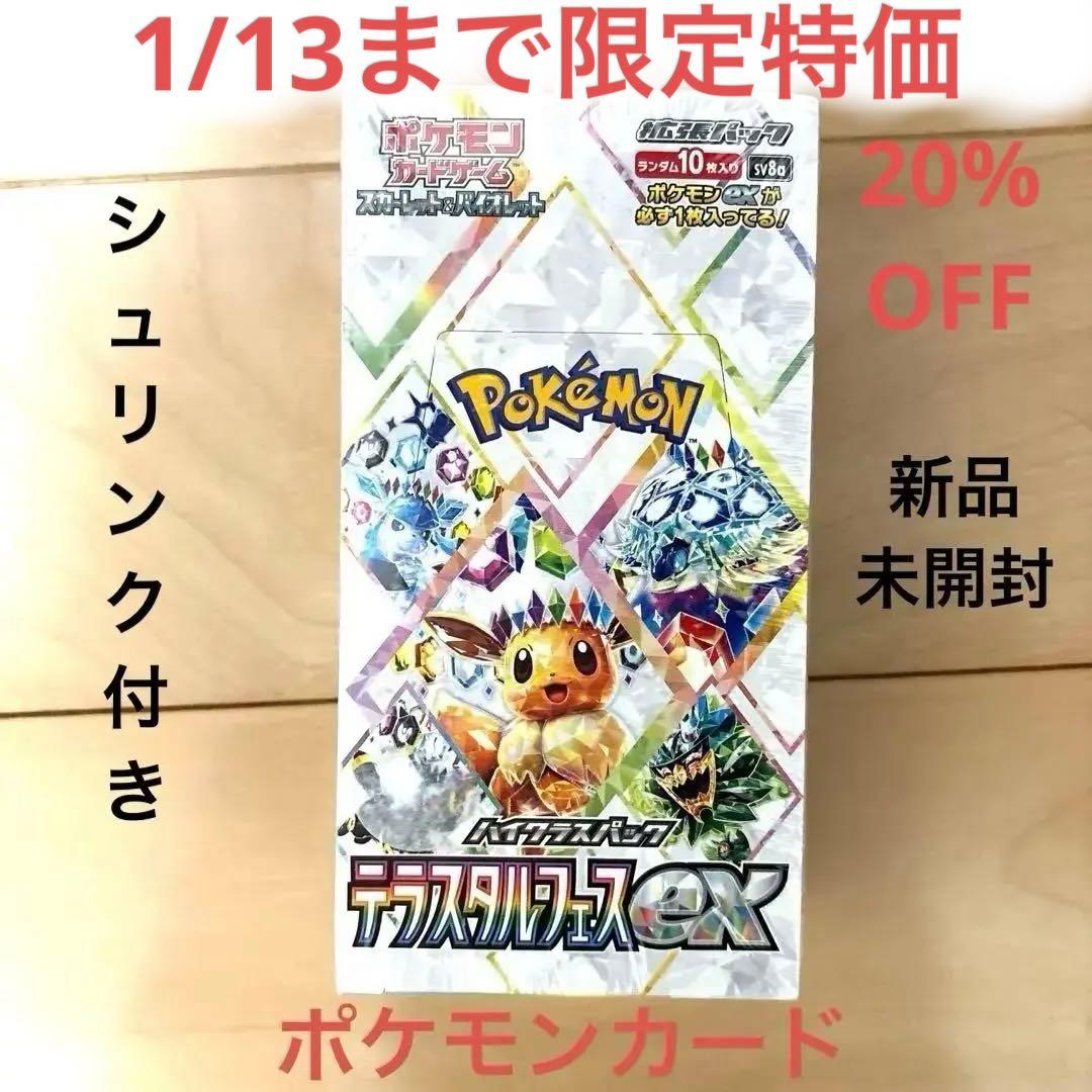 1/13限定 新品未開封ポケモンカードテラスタルフェスexハイクラスパックBOX