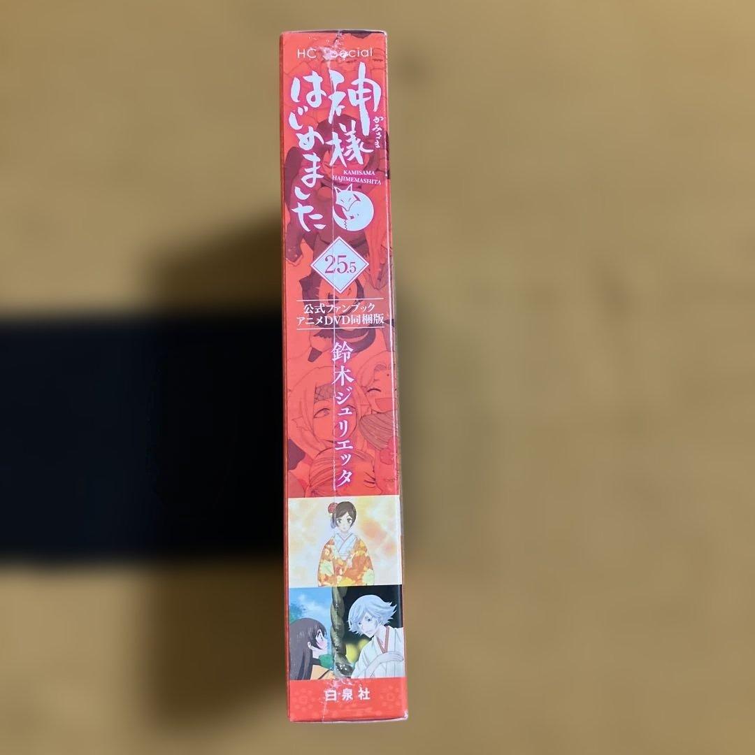 最終価格【未開封新品▪️匿名配送】神様はじめました 25.5巻　限定版DVD