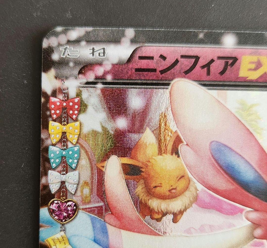 ポケモンカードゲーム ポケキュン CP3 RR ニンフィアEX