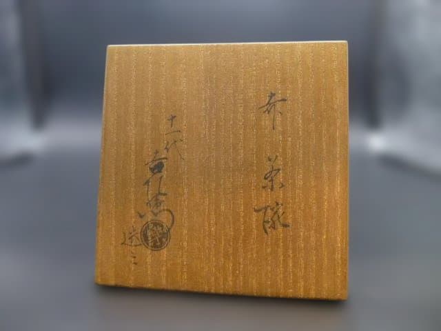 楽吉左衛門　十一代　慶入　赤茶碗／共箱／銘「千種」／裏千家十四代　淡々斎極め箱