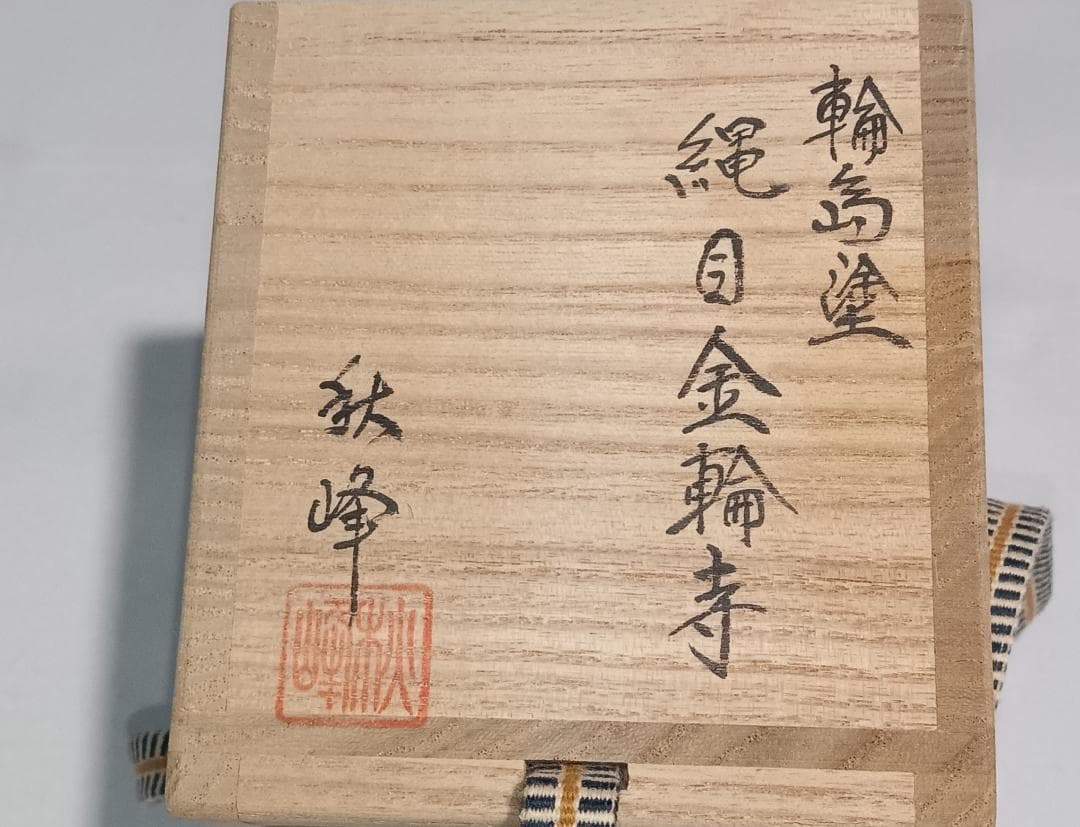 茶道具　輪島塗　秋峰作　乾漆縄目金輪寺棗　超美品！！