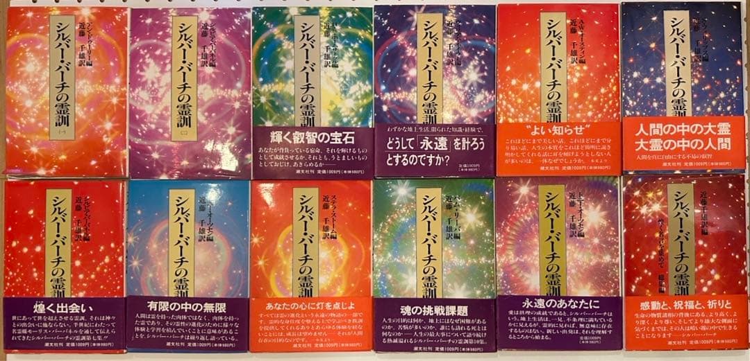 【全巻】シルバーバーチの霊訓　全12巻