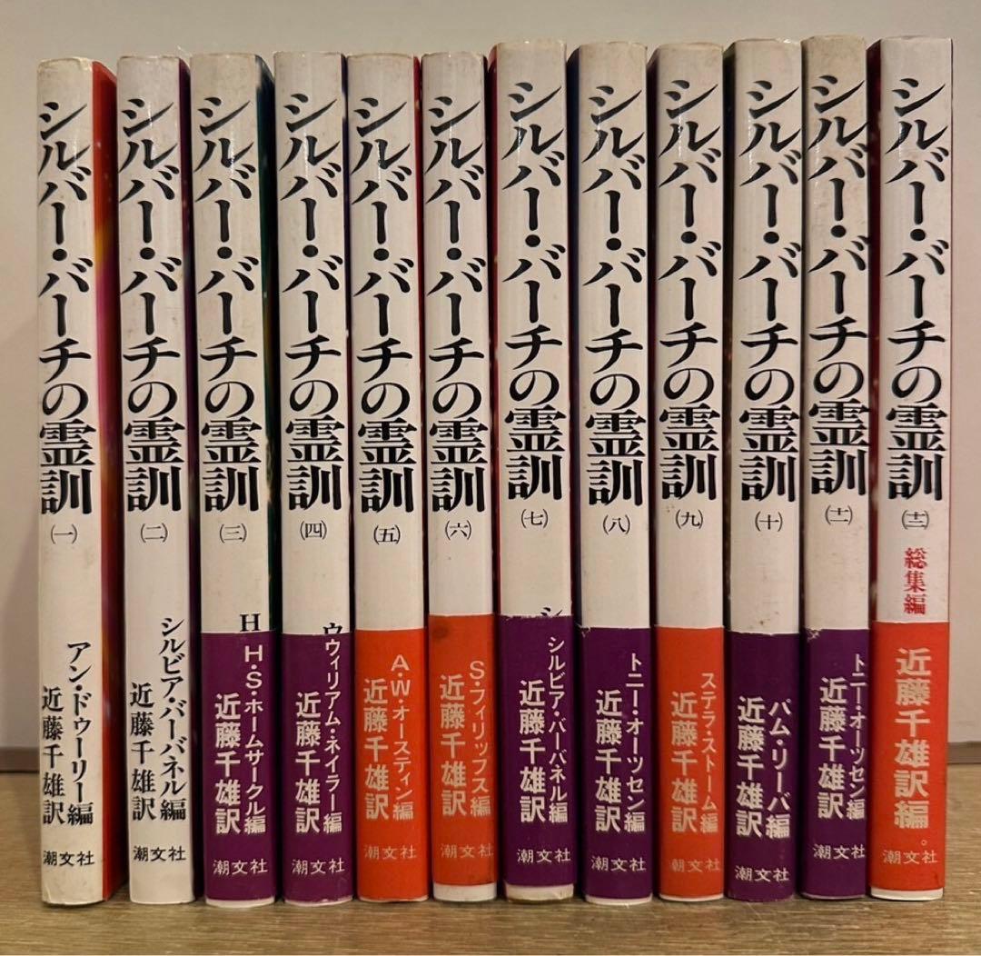 【全巻】シルバーバーチの霊訓　全12巻