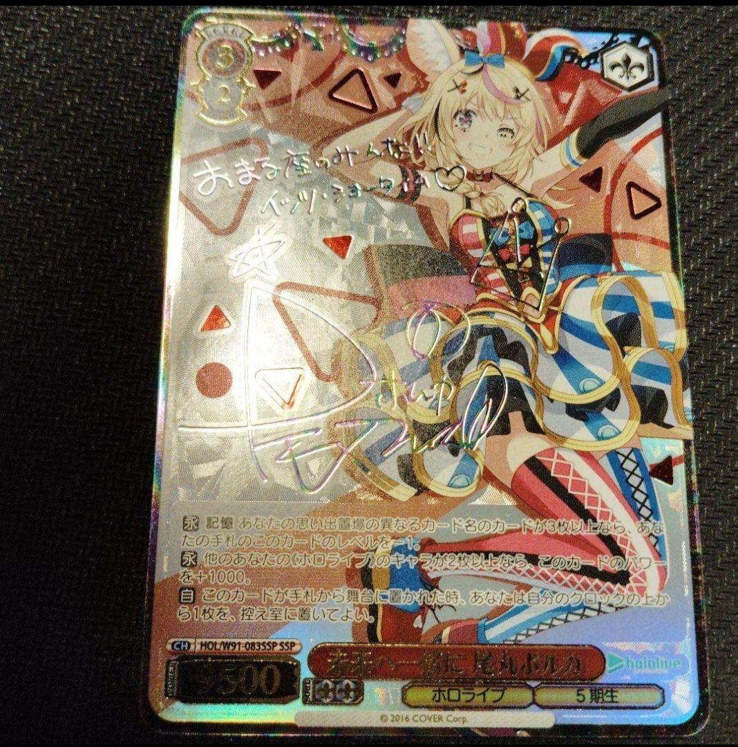 未来へ一緒に 尾丸ポルカ SSPサイン ヴァイスシュヴァルツ ホロライブ ②
