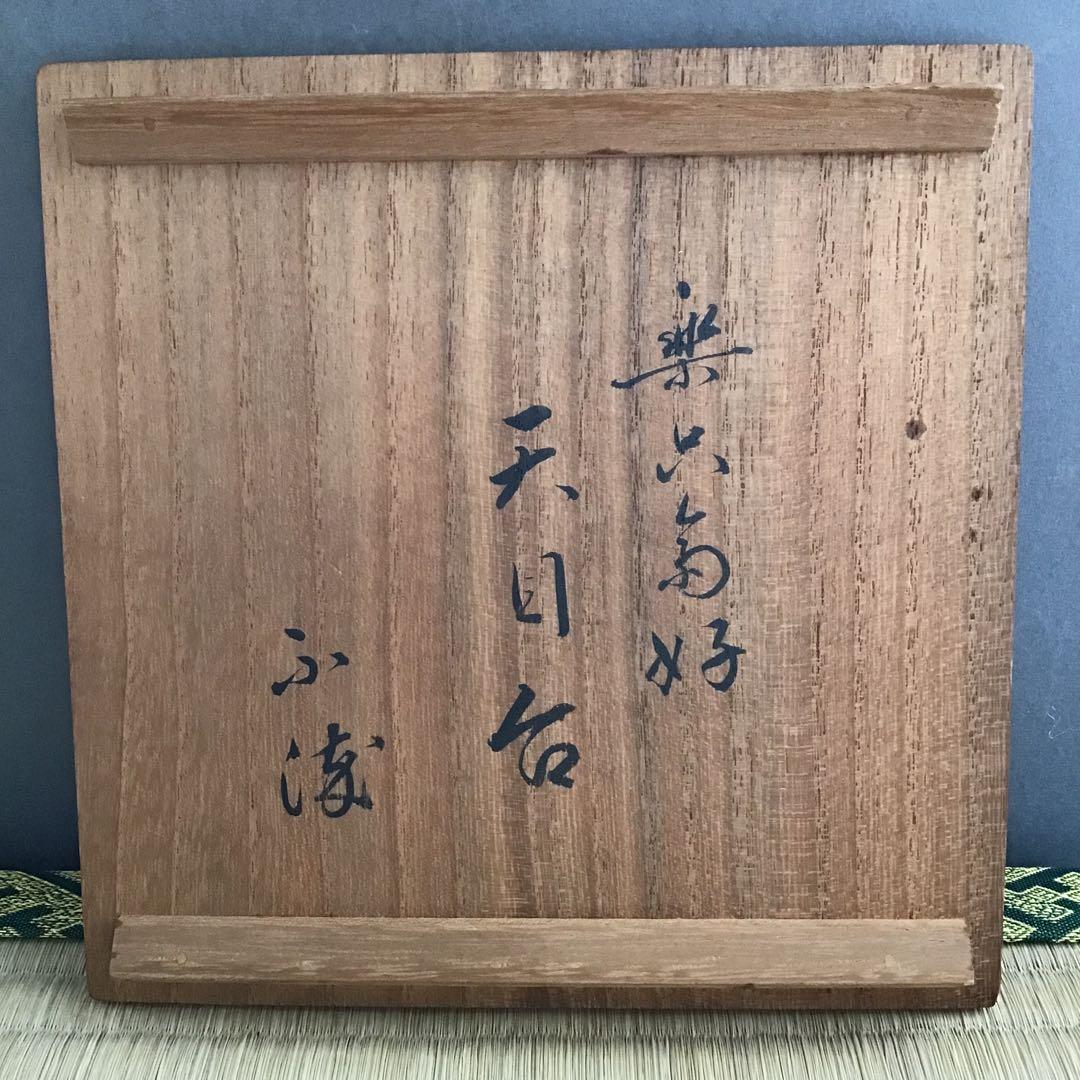 茶道具　柿合わせ天目台　初代楽只斎好　松尾流十代不染斎書付　共箱　N219TD