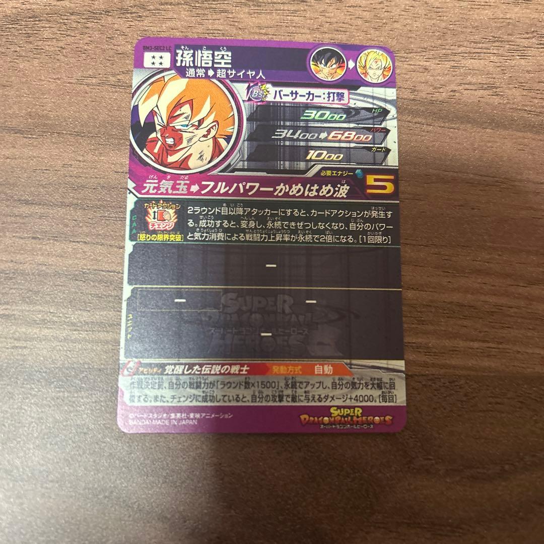 ドラゴンボールヒーローズ　孫悟空　BM3-SEC2-LC