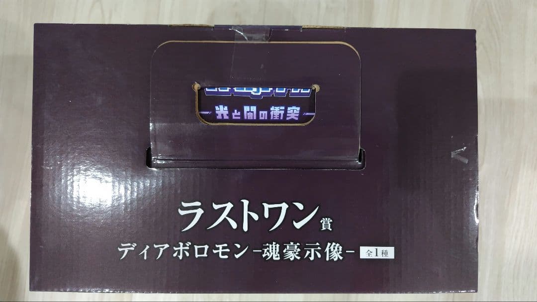 一番くじ　デジモン　ディアボロモン　アグモン　ガブモン光と闇の衝突 ラストワン賞