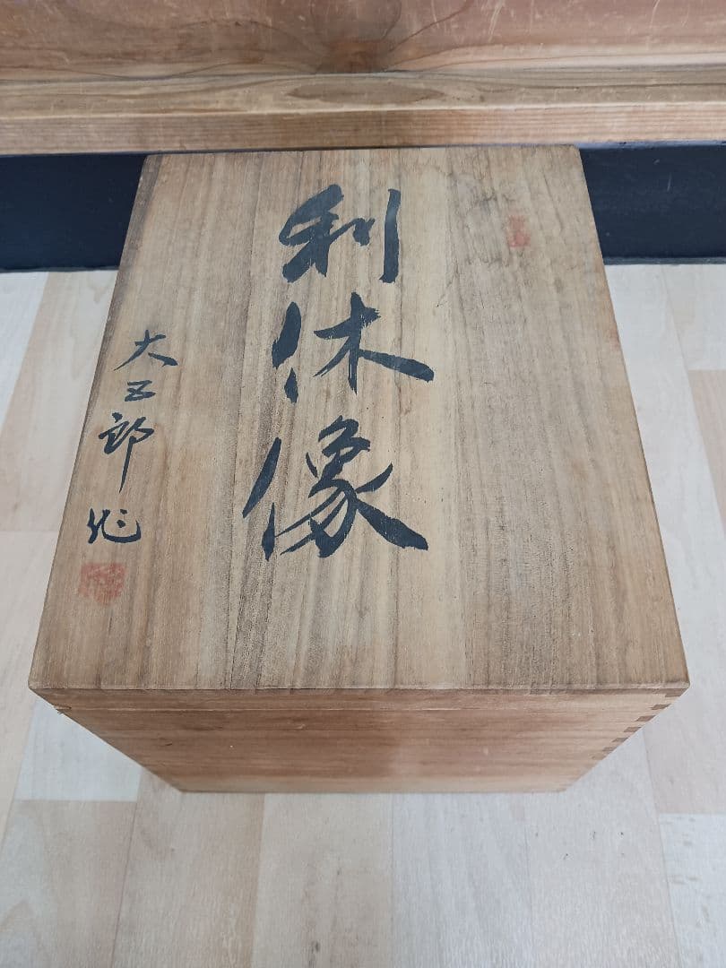白磁　利休像　大五郎作　共箱