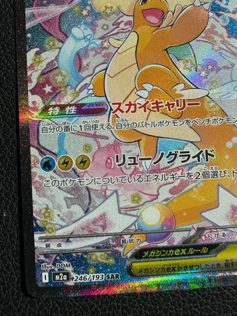 【美品】メガカイリューex SAR MEGAドリームex