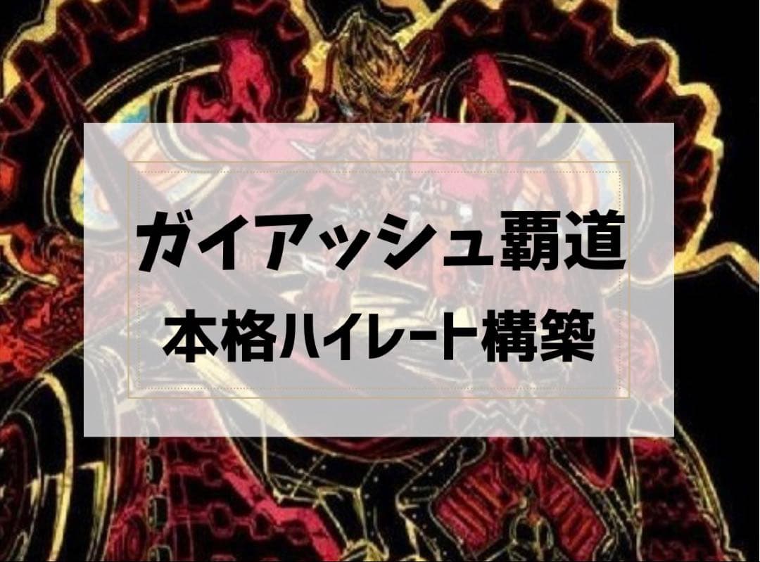 【高レート】　ガイアッシュ覇道　二重スリーブ付き