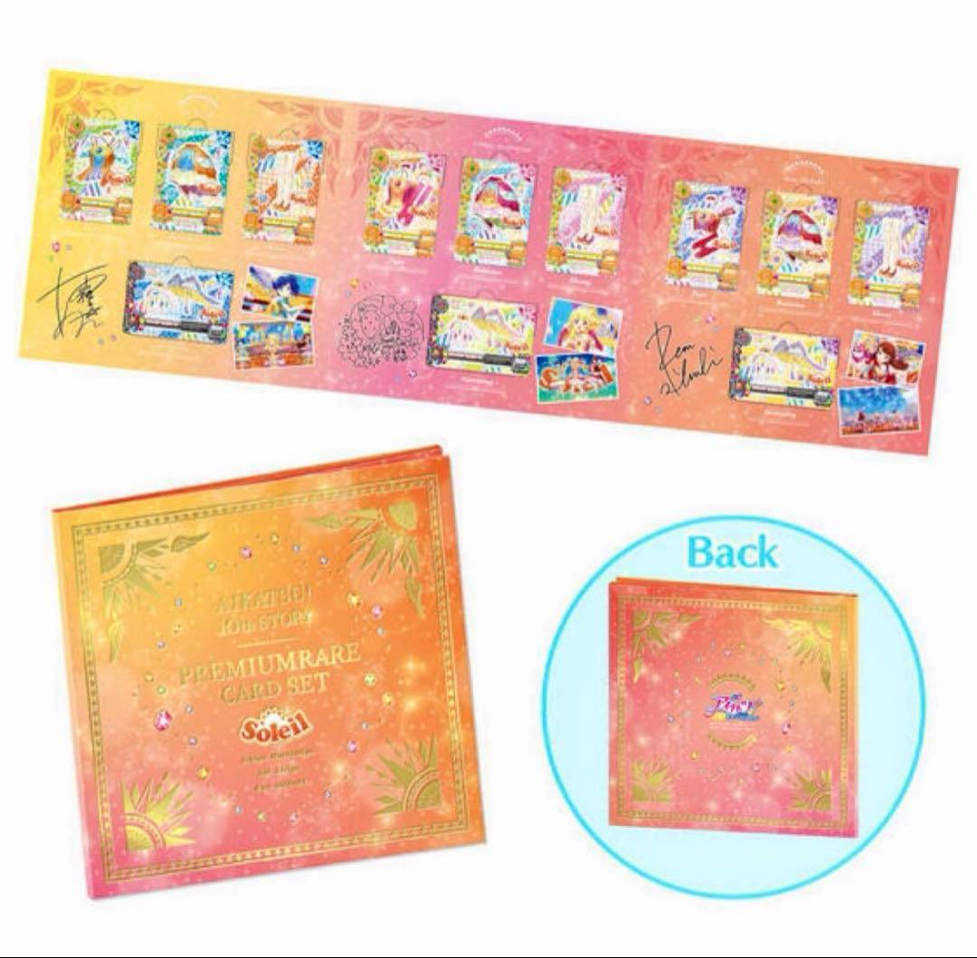 アイカツ　コスモス　ソレイユ　プレミアムレアカードセット　未開封