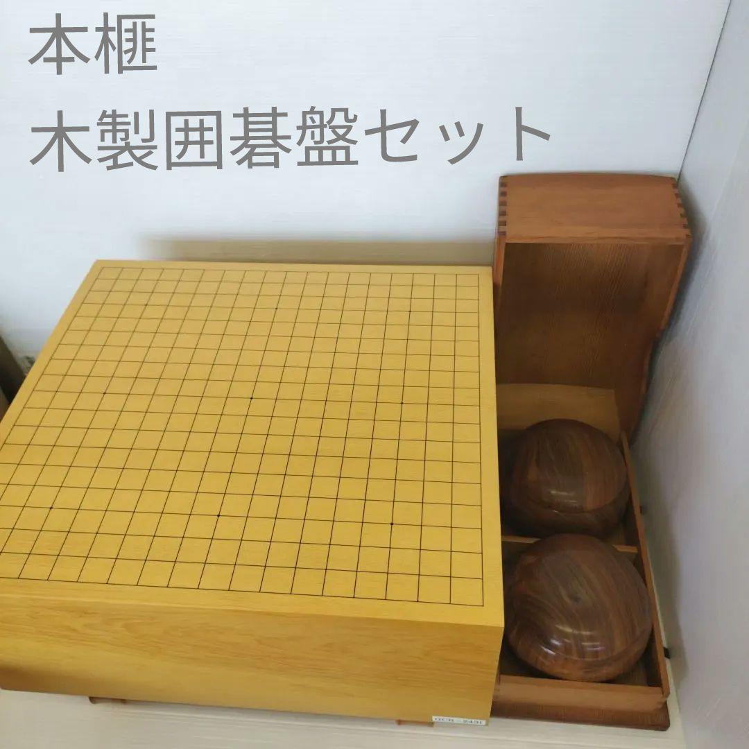 本榧　木製囲碁盤セット 碁石2個付き