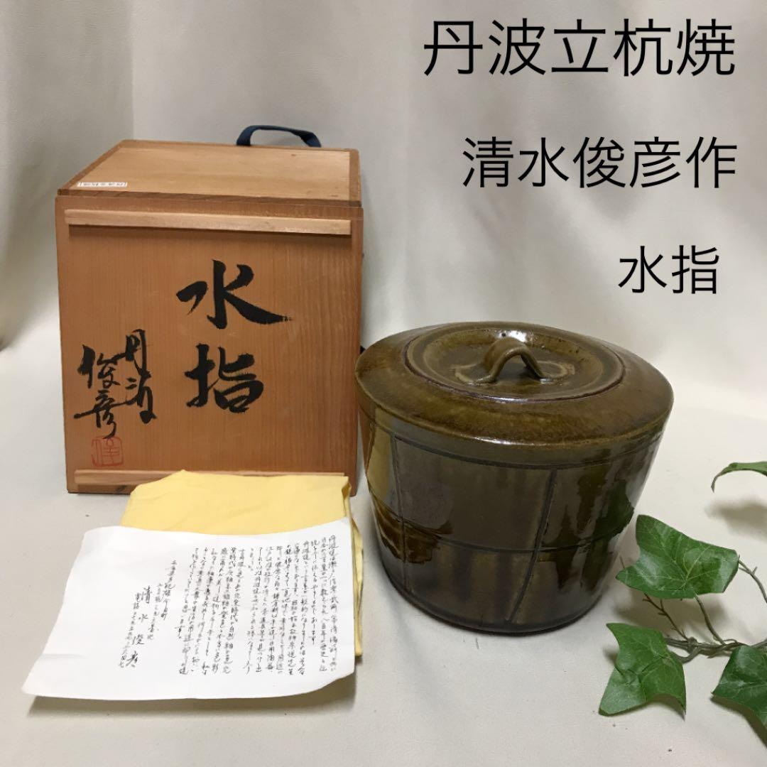 新品　丹波立杭焼　清水俊彦作　水指　お茶道具　手作り　工芸品　水差し　共箱