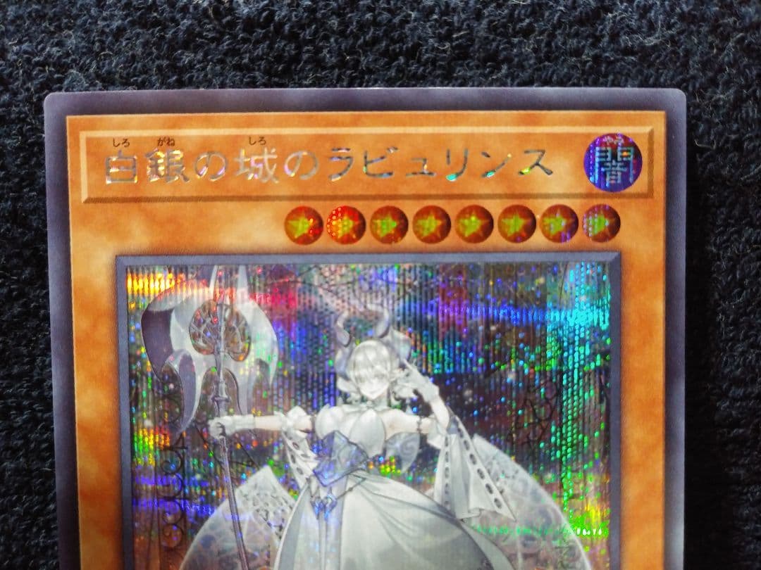 遊戯王　白銀の城のラビュリンス　シークレットレア