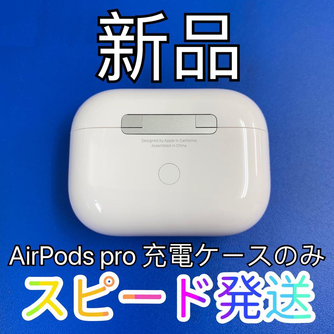 エアーポッズ新品プロ充電ケース　AirPodsPro充電器　Apple国内正規品
