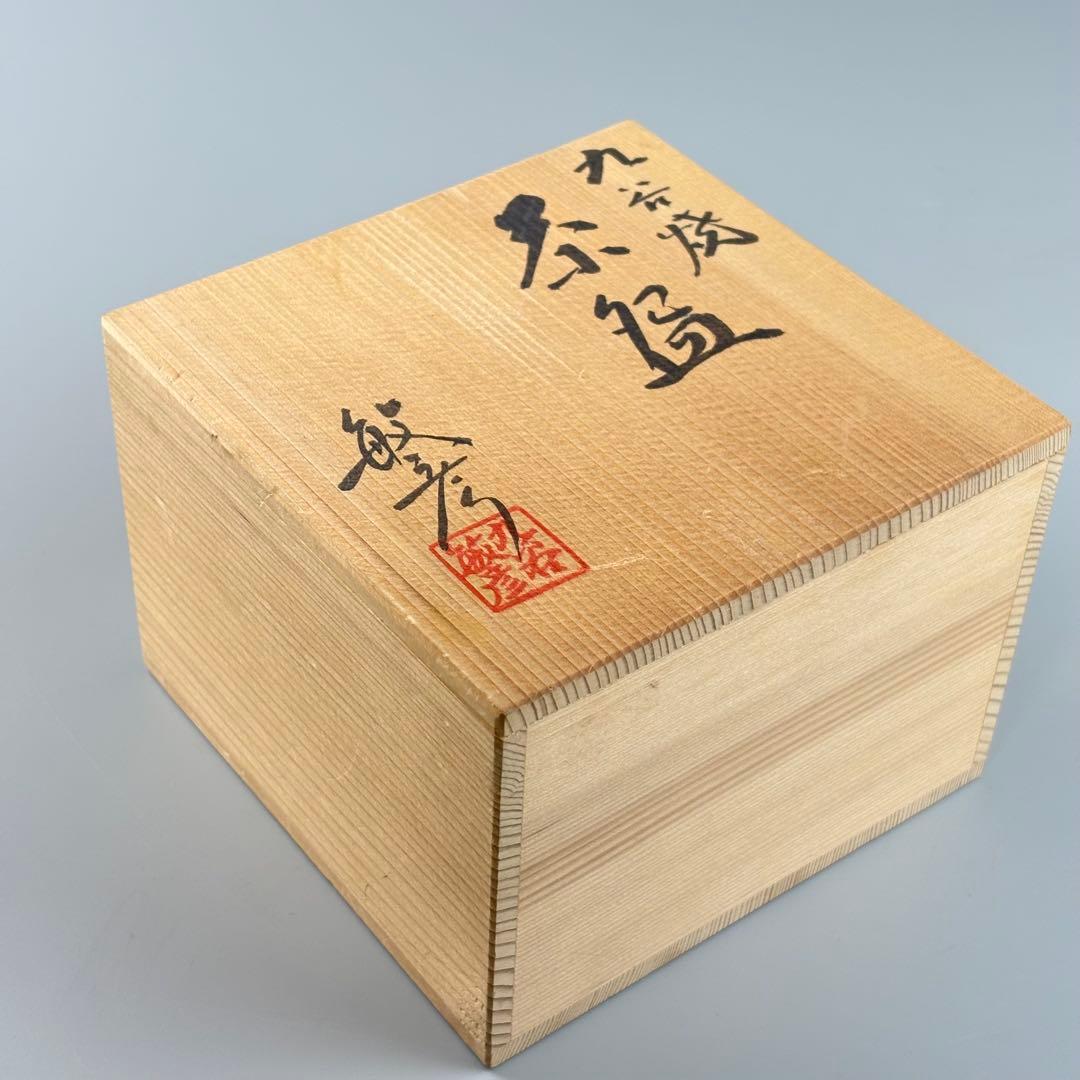 九谷焼 高畠敏彦 茶碗 共箱 抹茶碗 茶器 茶道具 TC-11