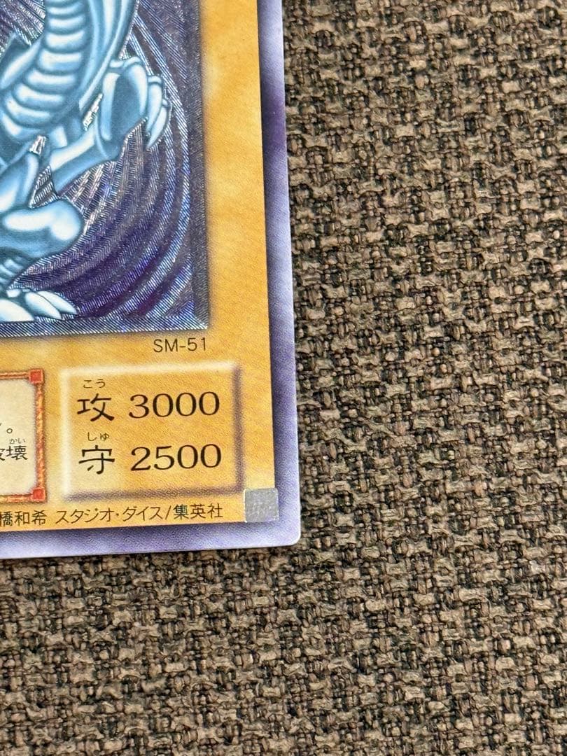 【青眼の白龍 】【SM-51 】【レリブル美品】