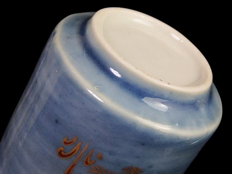 古伊万里　薄瑠璃色　若松の図　のぞき　猪口　C833 AS-CYe