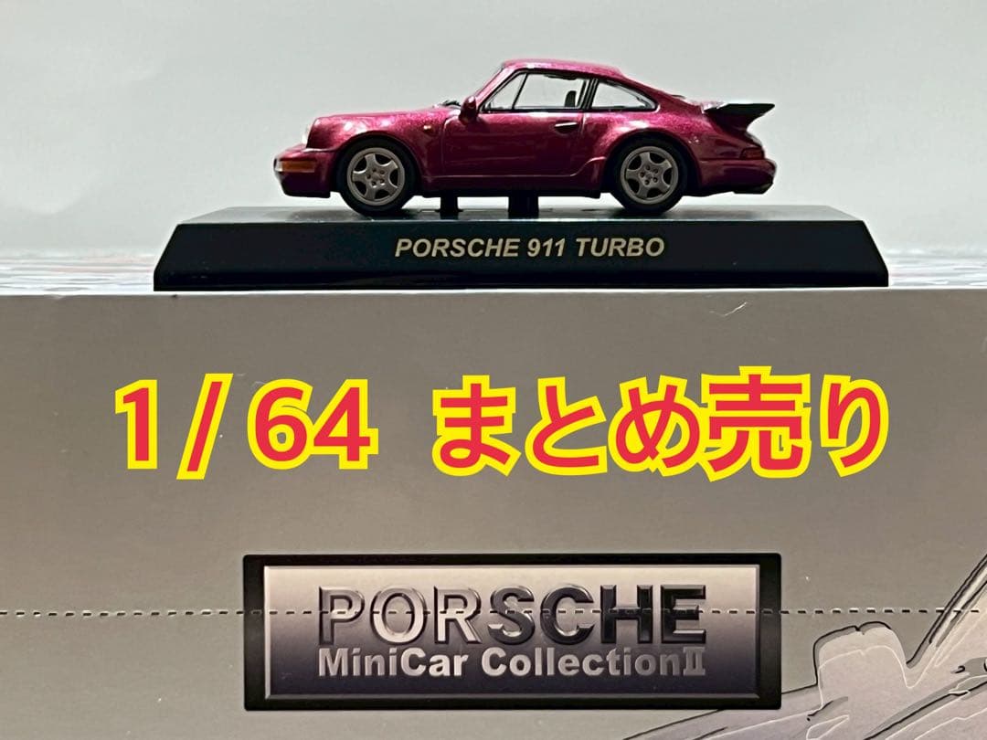 ポルシェ1/64京商 コンビニ限定 ヘルパ　ミニカー