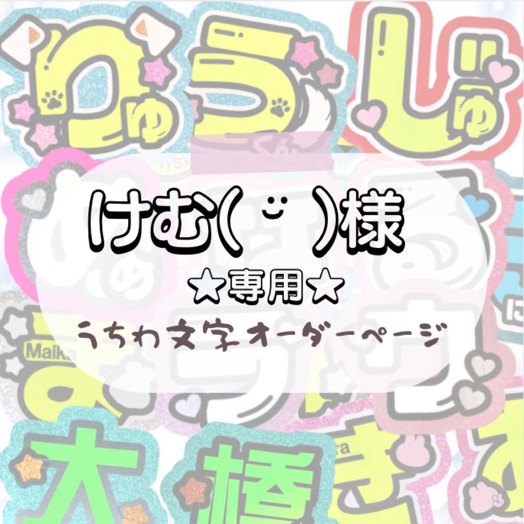 けむ( ¨̮ )プロフ必読★うちわ文字