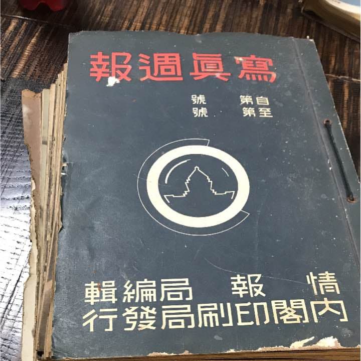 写真週報 古本 昭和