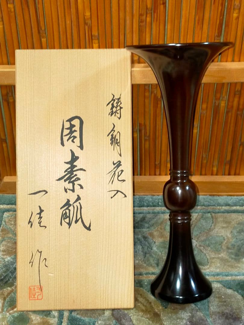 ♥新品♥　能作一佳　♥　花瓶　周素觚　銅製　花器　花入れ　茶道具