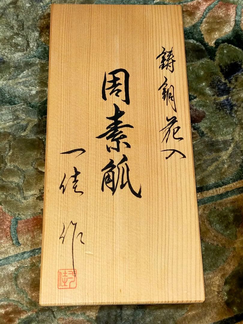 ♥新品♥　能作一佳　♥　花瓶　周素觚　銅製　花器　花入れ　茶道具