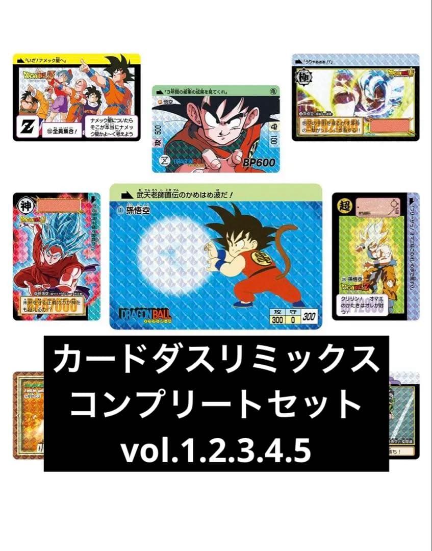【未開封】ドラゴンボール カードダス リミックス RemixVol.12345