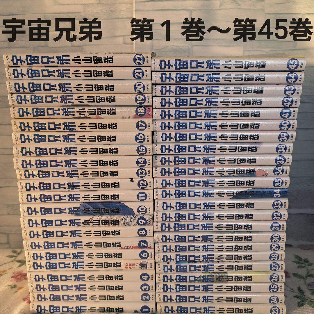 ち*中様 宇宙兄弟　全巻　45卷