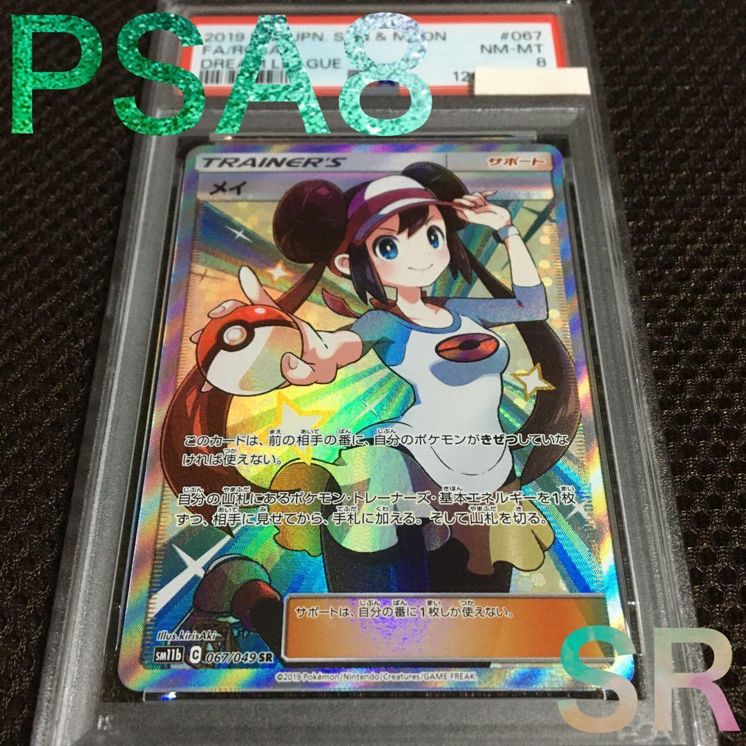 フォローで割引！ ポケモンカード PSA8 メイ SM11b SR D
