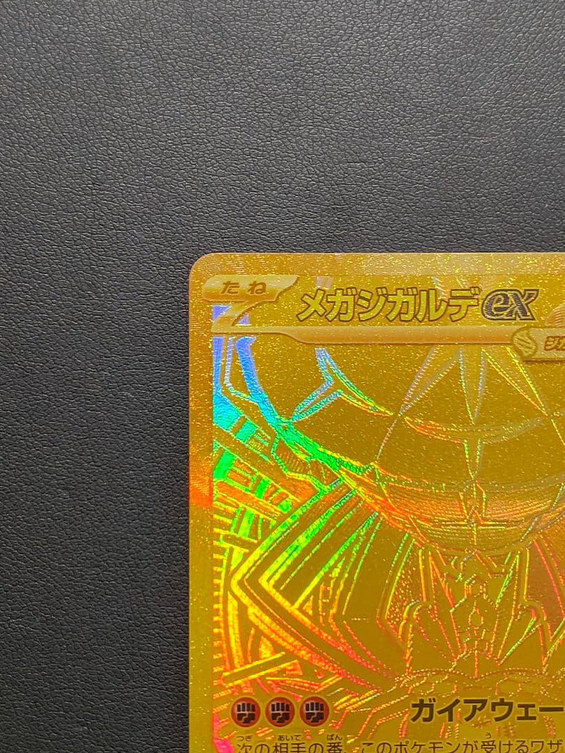 メガジガルデex MUR M3 117/080 ムニキスゼロ