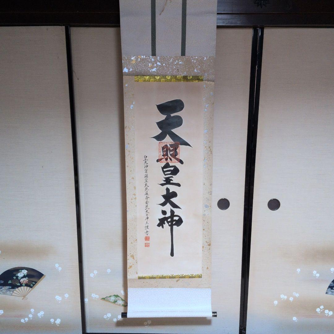 天照皇大神 掛軸　推定昭和40年代