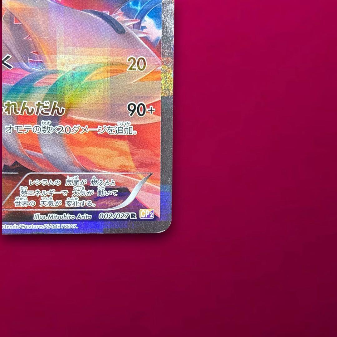 レシラム、マナフィ　伝説ドリームキラコレクション