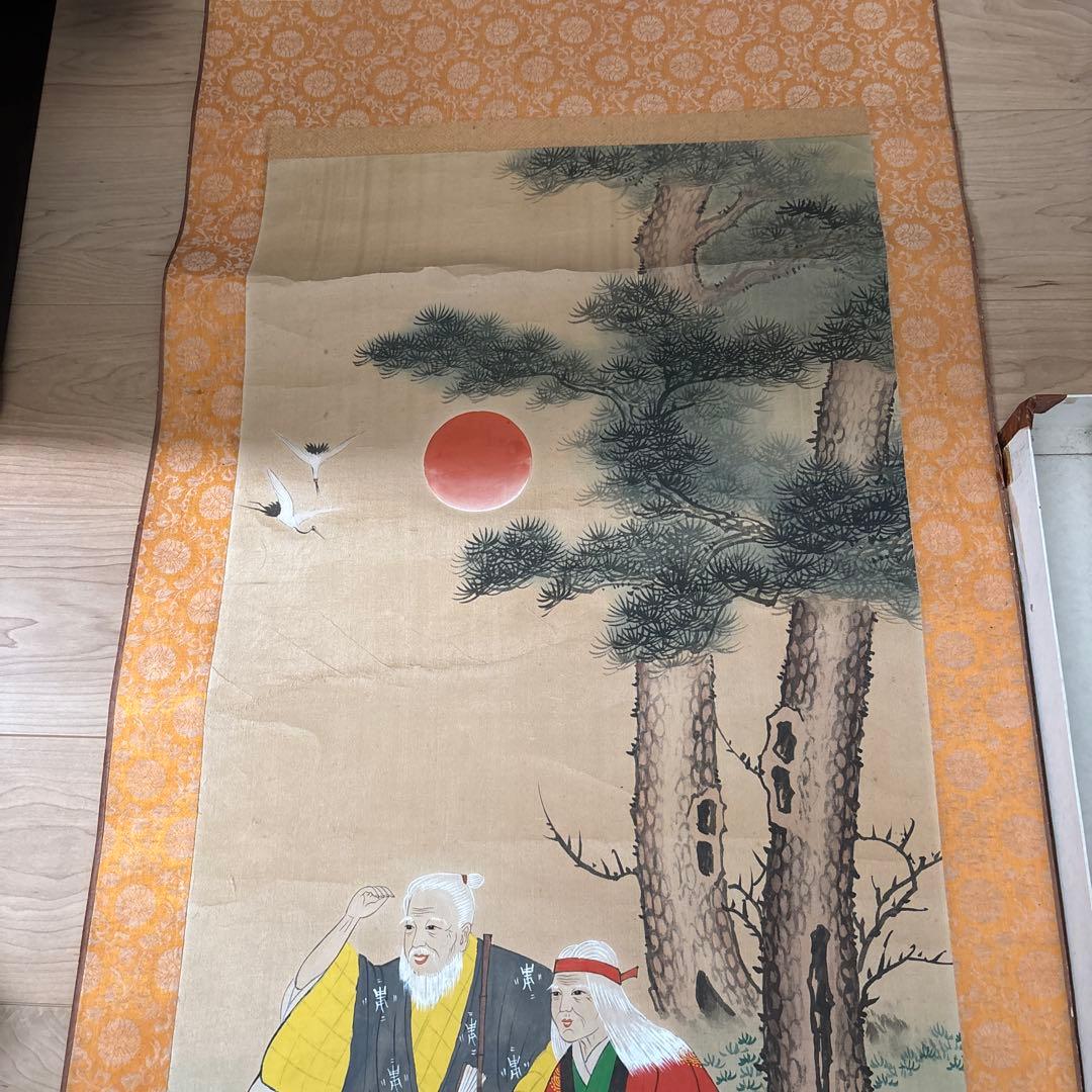 仙景 高砂 掛け軸