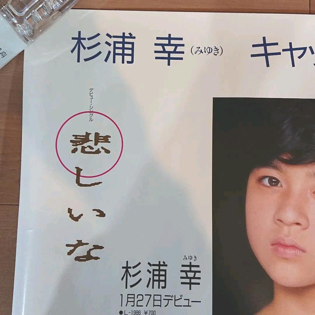 【80年代アイドル】杉浦幸 ポスター　 デビューシングルタイトル決定【激レア】