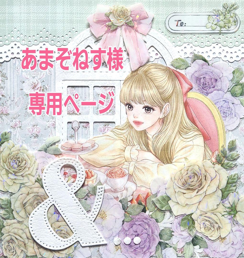 あまぞねすページ