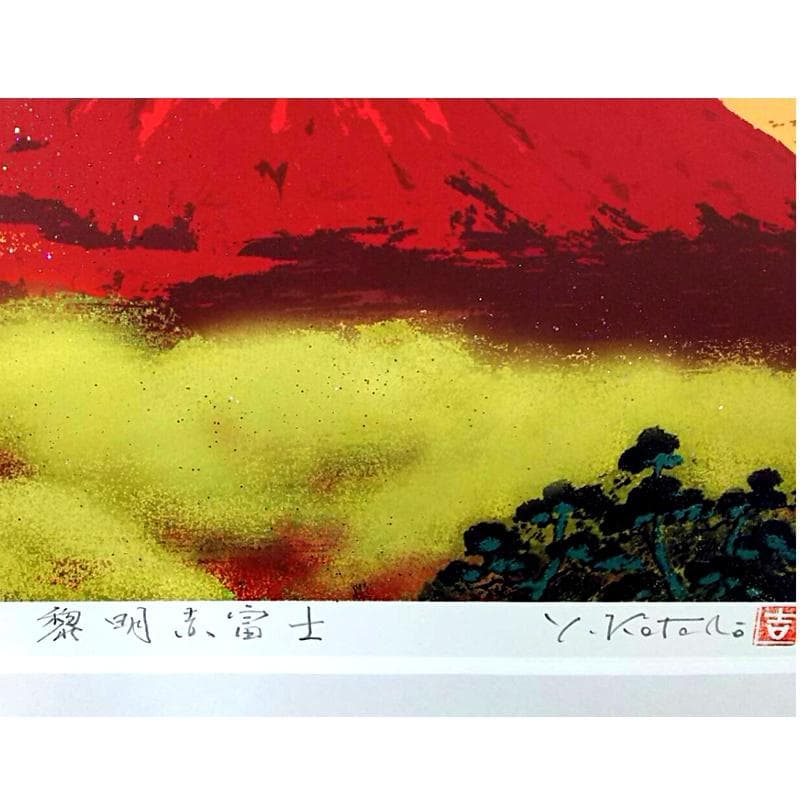 ☆吉岡浩太郎☆「黎明赤富士」ジグレー版画　太子サイズ　新品！