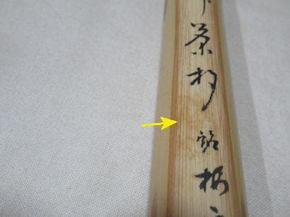 茶道具　竹茶杓　堀内宗完書付　梅衣　表千家