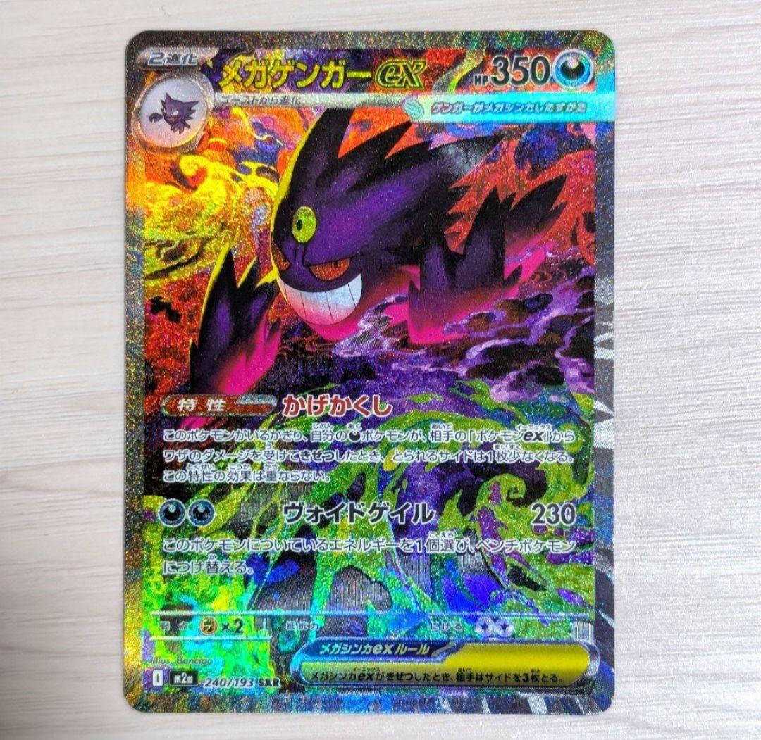 メガゲンガーex sar ポケモンカード　セール中