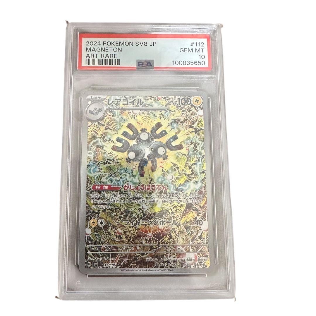 【PSA10】レアコイル AR sv8 超電ブレイカー 112/106