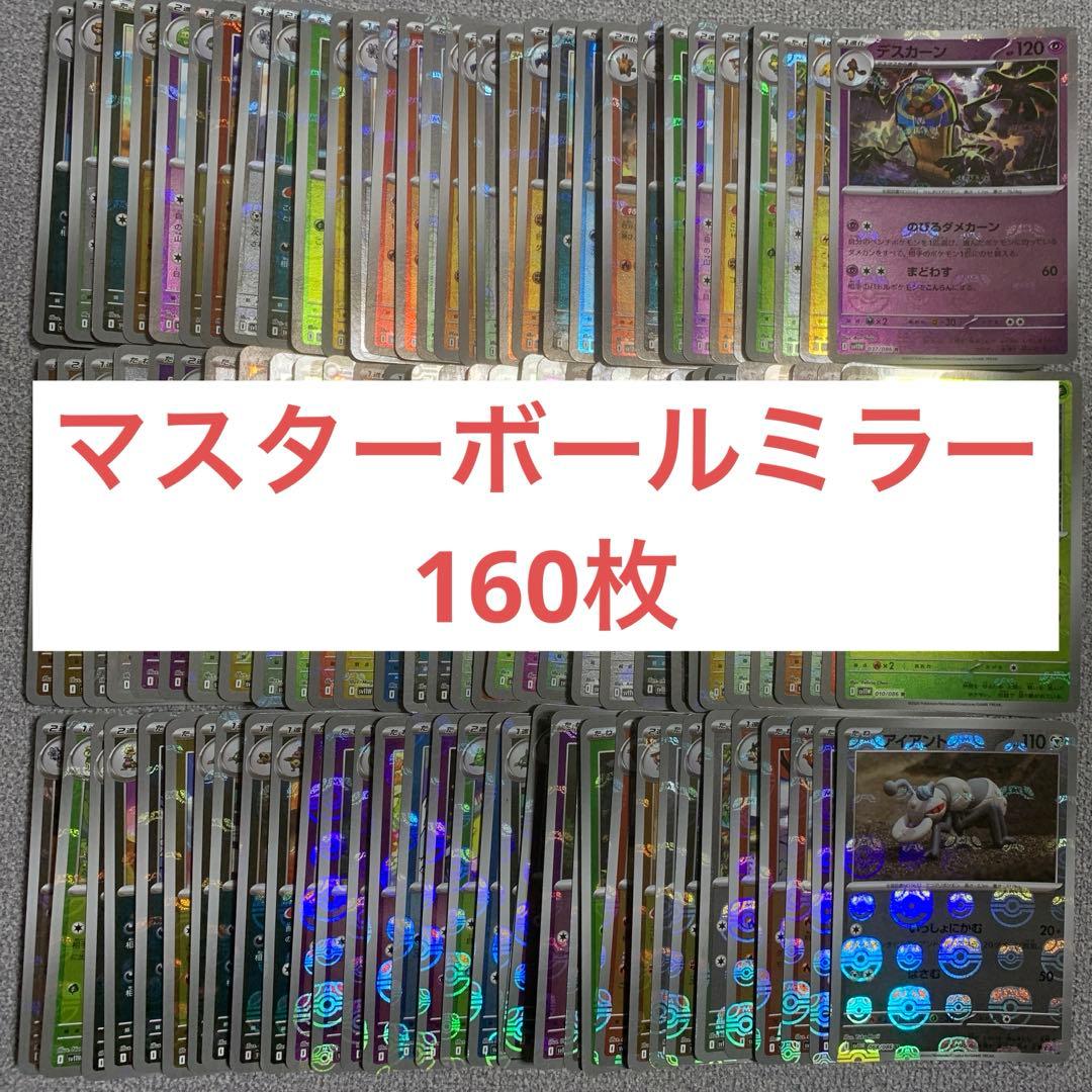 ポケモンカード　マスターボールミラー　まとめ売り　160枚