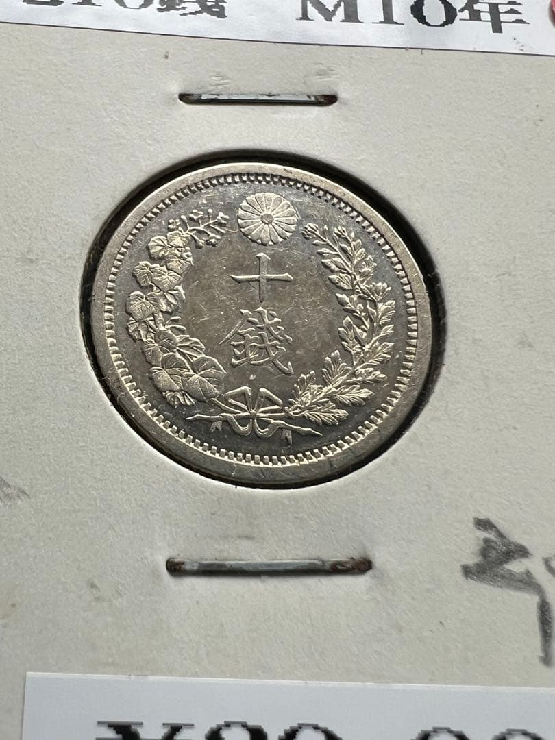 日本銀貨　竜10銭銀貨 明治10年
