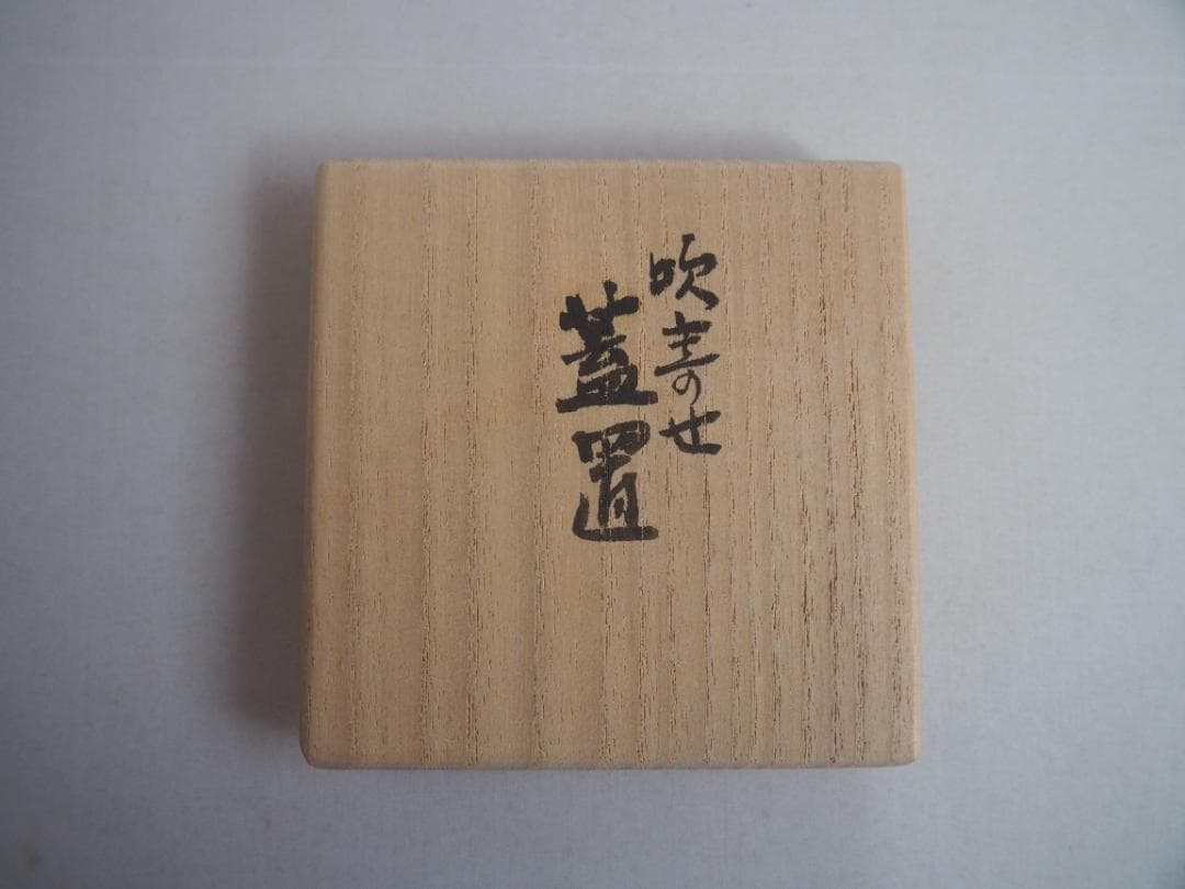 真葛焼5代 宮永香斎造 色絵吹寄せ絵蓋置（共箱）