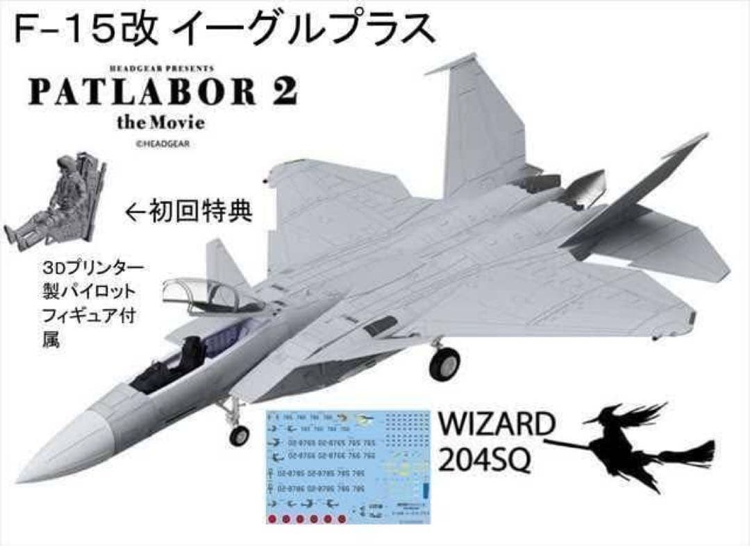 HMA F-15改イーグルプラス【パトレイバー2】