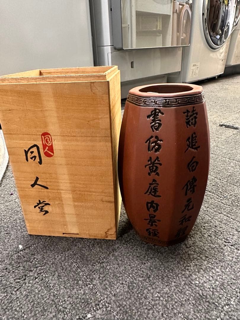【希少】陶器 花瓶 同人堂 漢詩彫刻 紫砂壺 骨董品 木箱付き
