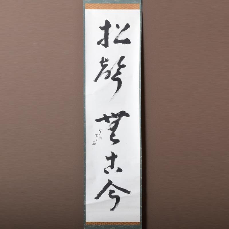 掛軸　水月庵　吉水宗白筆　一行書　「松聲無古今」　共箱　C　7671A