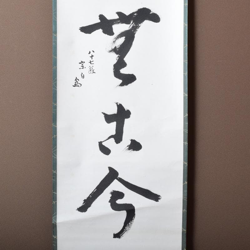 掛軸　水月庵　吉水宗白筆　一行書　「松聲無古今」　共箱　C　7671A